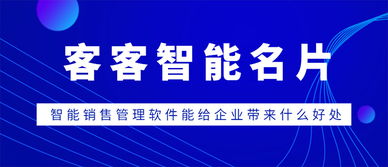 客客智能名片與智能銷售管理軟件 賦能企業銷售轉型的利器