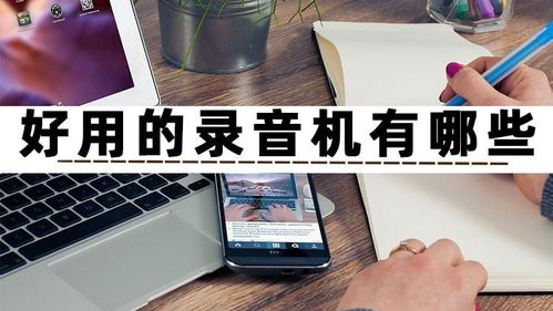 好用的錄音機有哪些？試試這三款高效錄制與制作的手機軟件